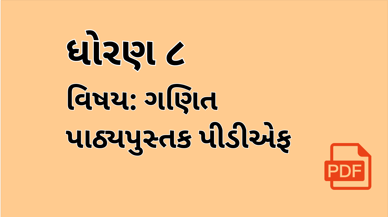 STD-8_ગણિત